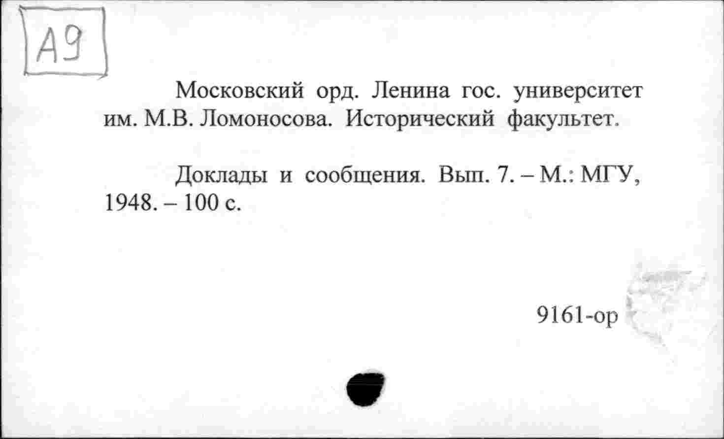 ﻿Московский орд. Ленина гос. университет им. М.В. Ломоносова. Исторический факультет.
Доклады и сообщения. Вып. 7. - М.: МГУ, 1948.- 100 с.
9161-ор